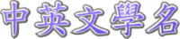中英文學名 for 一般人員 for web.png