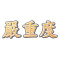 嚴重度.png