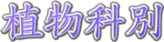 植物科別 for 一般人員 for web.png