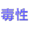 毒性.png