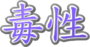 毒性1 for 一般人員 for web.png