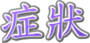 症狀 for 一般人員 for web.png